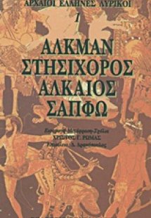 Αλκμάν, Στησίχορος, Αλκαίος, Σαπφώ
