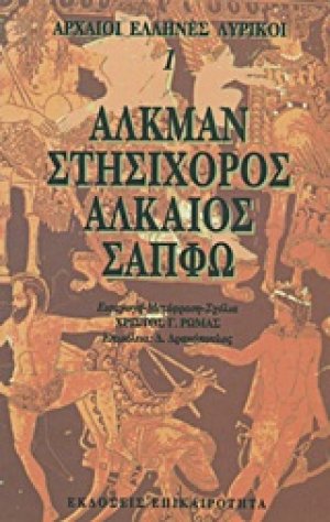Αλκμάν, Στησίχορος, Αλκαίος, Σαπφώ