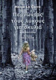 Περνώντας τους λύκους για σκυλιά