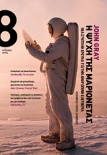 Η ψυχή της μαριονέτας