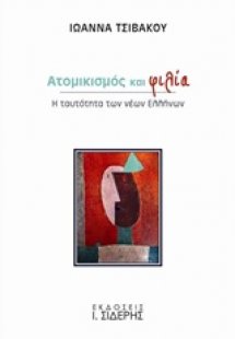 Ατομικισμός και φιλία