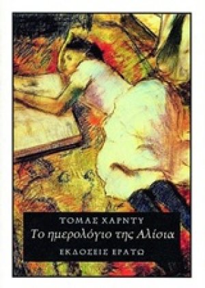 Το ημερολόγιο της Αλίσια