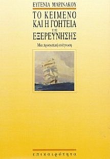 Το κείμενο και η γοητεία της εξερεύνησης