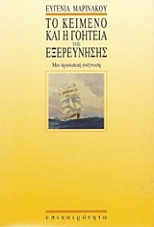 Το κείμενο και η γοητεία της εξερεύνησης