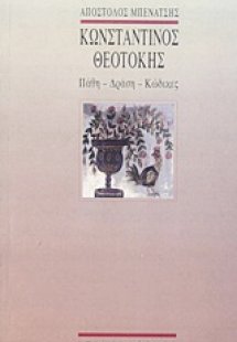 Κωνσταντίνος Θεοτόκης