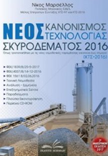 Νέος κανονισμός τεχνολογίας σκυροδέματος 2016
