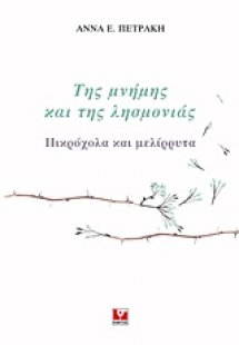 Της μνήμης και της λησμονιάς