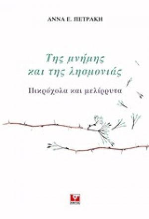Της μνήμης και της λησμονιάς