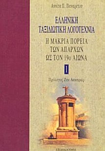 Ελληνική ταξιδιωτική λογοτεχνία