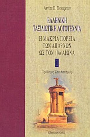 Ελληνική ταξιδιωτική λογοτεχνία