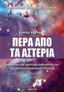 Πέρα από τα αστέρια