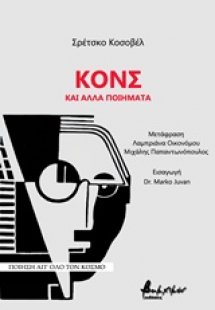 Κονς και άλλα ποιήματα