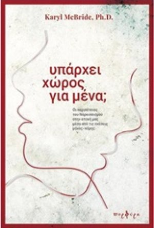 Υπάρχει χώρος για μένα;