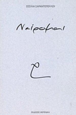 Νείρομαι
