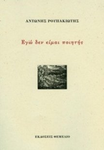 Εγώ δεν είμαι ποιητής
