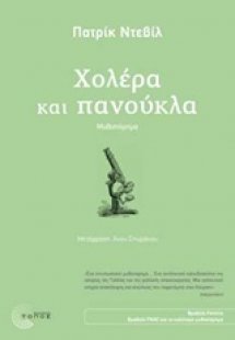 Χολέρα και πανούκλα