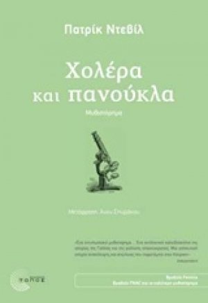Χολέρα και πανούκλα