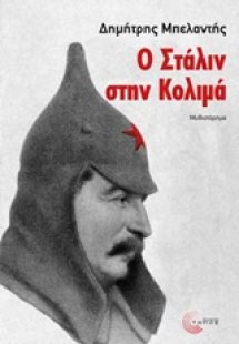 Ο Στάλιν στην Κολιμά