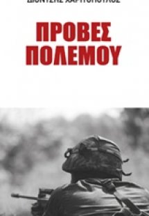 Πρόβες πολέμου