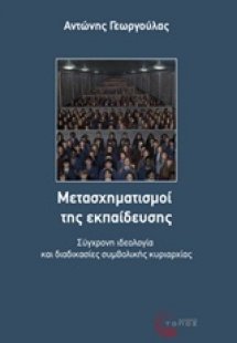 Μετασχηματισμοί της εκπαίδευσης