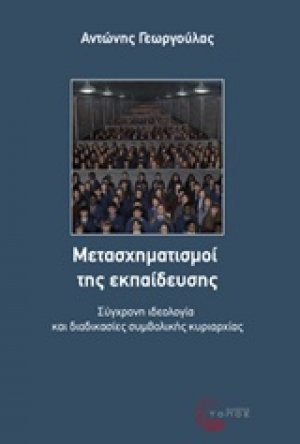 Μετασχηματισμοί της εκπαίδευσης