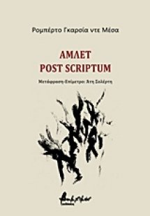 Άμλετ post scriptum