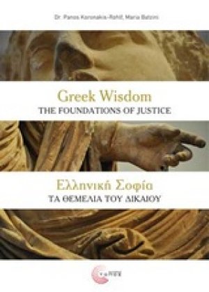 Ελληνική σοφία: Τα θεμέλια του δικαίου