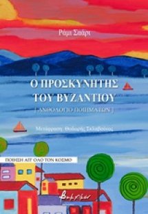 Ο προσκυνητής του Βυζαντίου