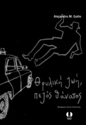Θρυλική ζωή, πεζός θάνατος