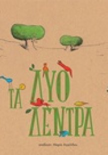 Τα δύο δέντρα