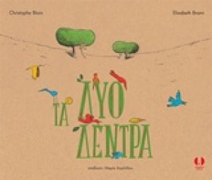 Τα δύο δέντρα