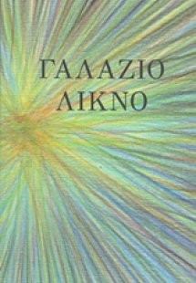 Γαλάζιο λίκνο