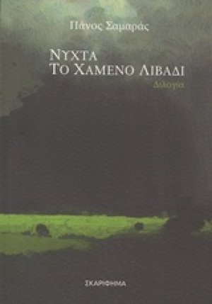 Νύχτα. Το χαμένο λιβάδι