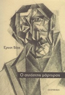 Ο αυτόπτης μάρτυρας
