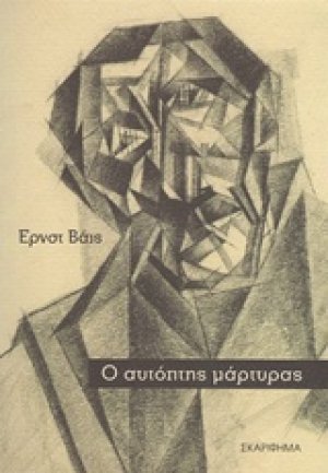 Ο αυτόπτης μάρτυρας