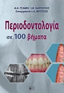 Περιοδοντολογία σε 100 βήματα
