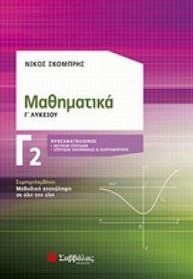 Μαθηματικά Γ’ Λυκείου Γ2 Προσανατολισμός Θετικών Σπουδώ...