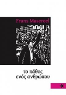 Το πάθος ενός ανθρώπου