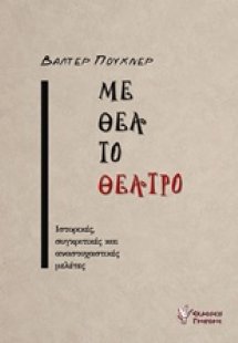 Με θέα το θέατρο