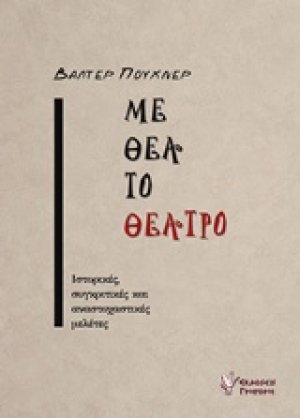Με θέα το θέατρο