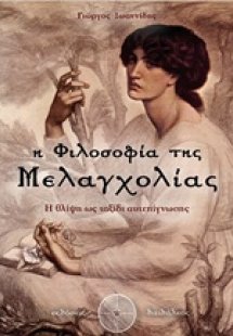 Η φιλοσοφία της μελαγχολίας