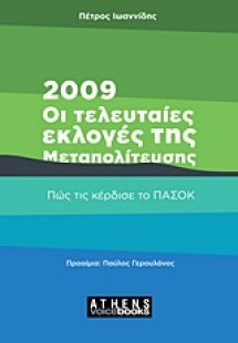 2009: Οι τελευταίες εκλογές της Μεταπολίτευσης