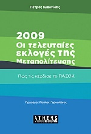 2009: Οι τελευταίες εκλογές της Μεταπολίτευσης