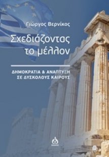 Σχεδιάζοντας το μέλλον