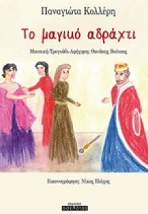 Το μαγικό αδράχτι