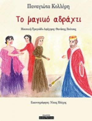 Το μαγικό αδράχτι