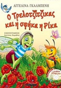 Ο Τρελοτζίτζικας και η σφήκα η Ρίκα