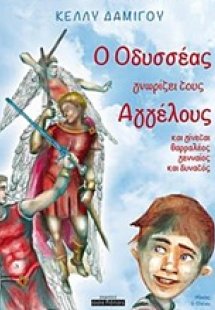 O Οδυσσέας γνωρίζει τους Αγγέλους και γίνεται θαρραλέος...