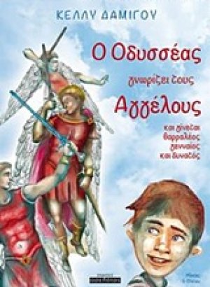 O Οδυσσέας γνωρίζει τους Αγγέλους και γίνεται θαρραλέος, γενναίος και δυνατός