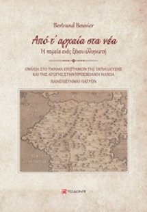 Από τ’ αρχαία στα νέα